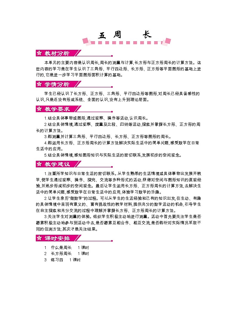 第五单元概述和课时安排 教案01