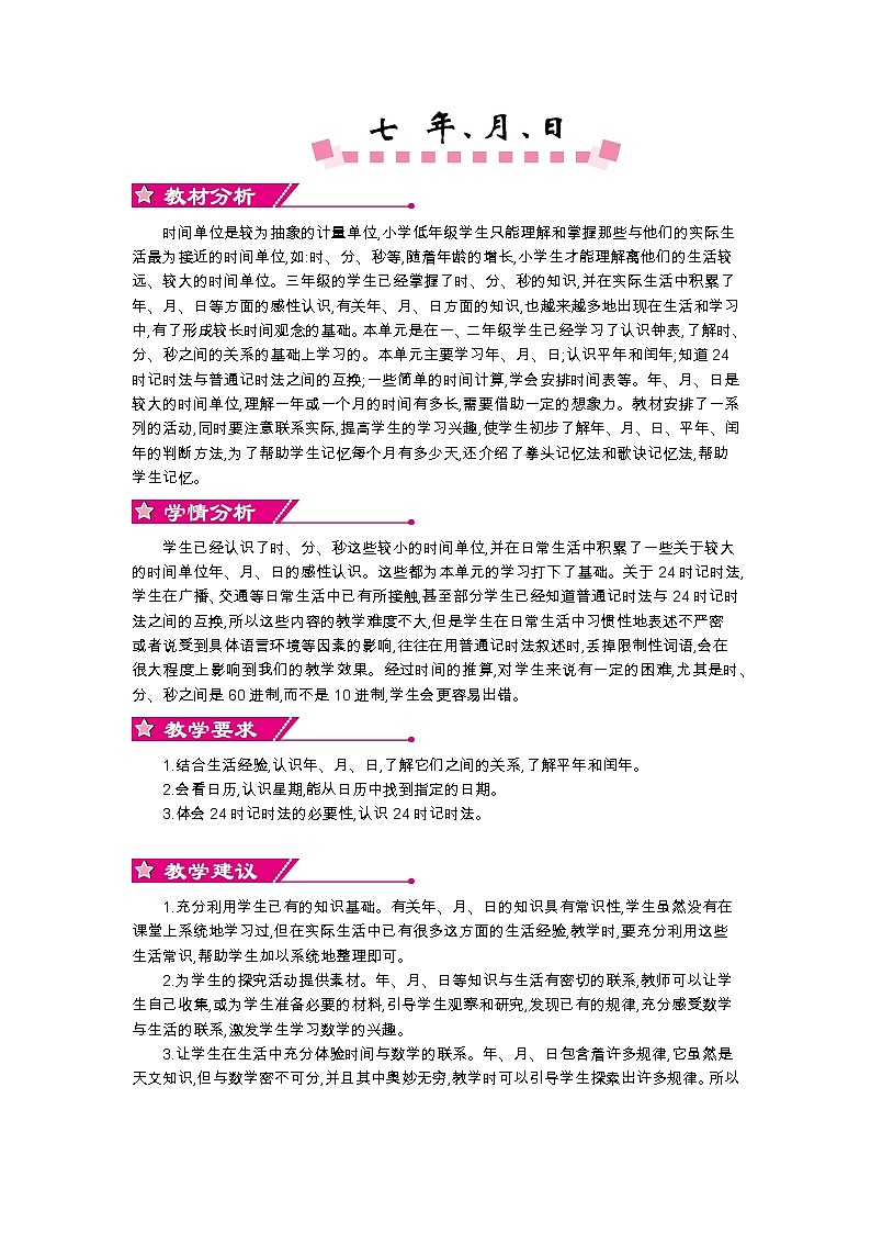 第七单元概述和课时安排 教案01