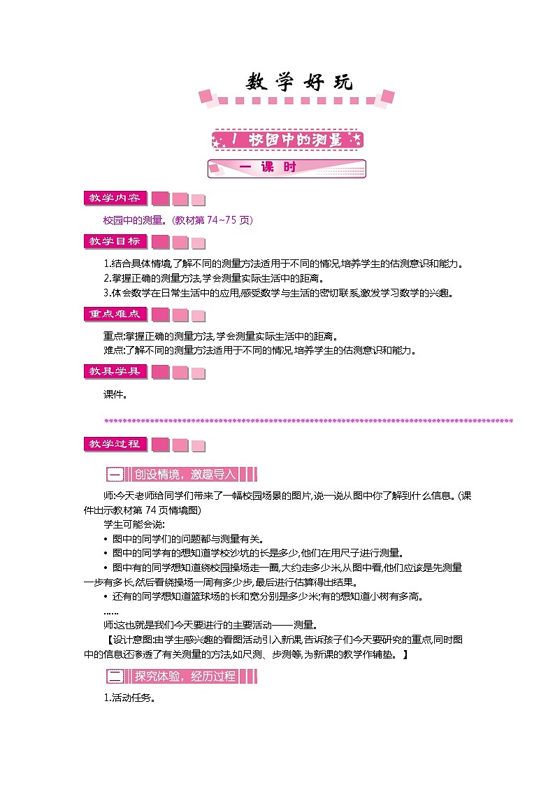 数学好玩1《校园中的测量》教案第1页