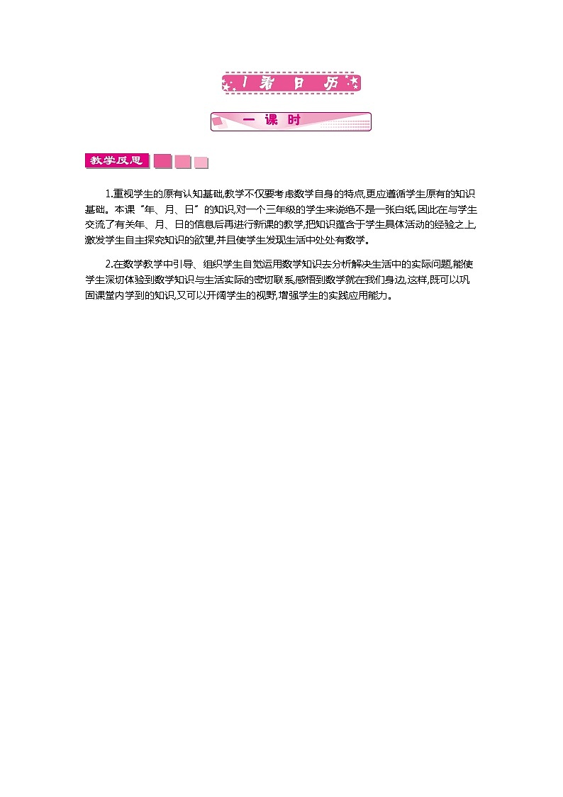 第七单元《年、月、日》教学反思01