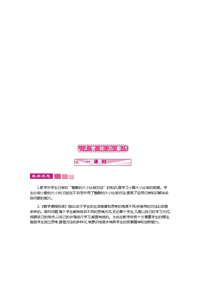 第八单元《认识小数》教学反思02