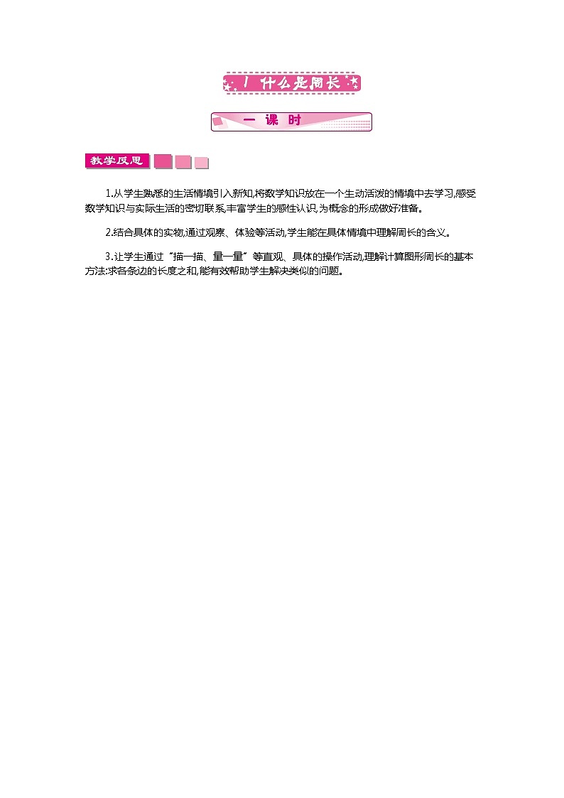 第五单元《周长》教学反思01