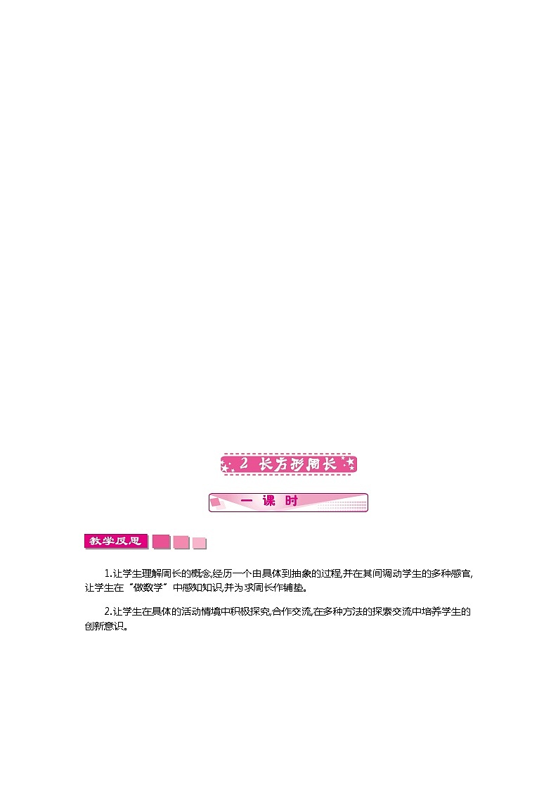 第五单元《周长》教学反思02
