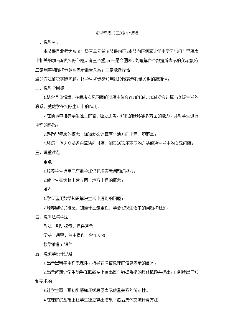 05《里程表（二）》说课稿01