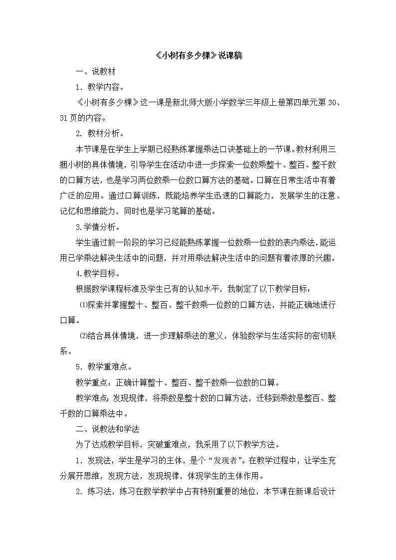 06《小树有多少棵》说课稿01