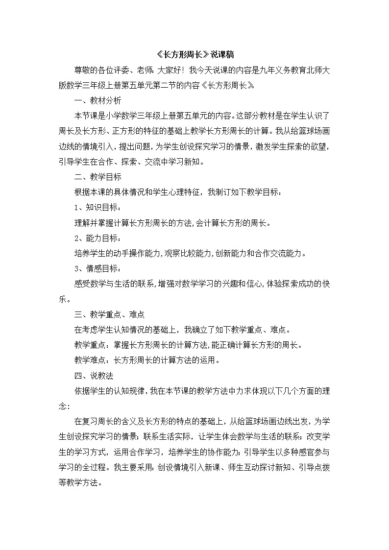 10《长方形的周长》说课稿01