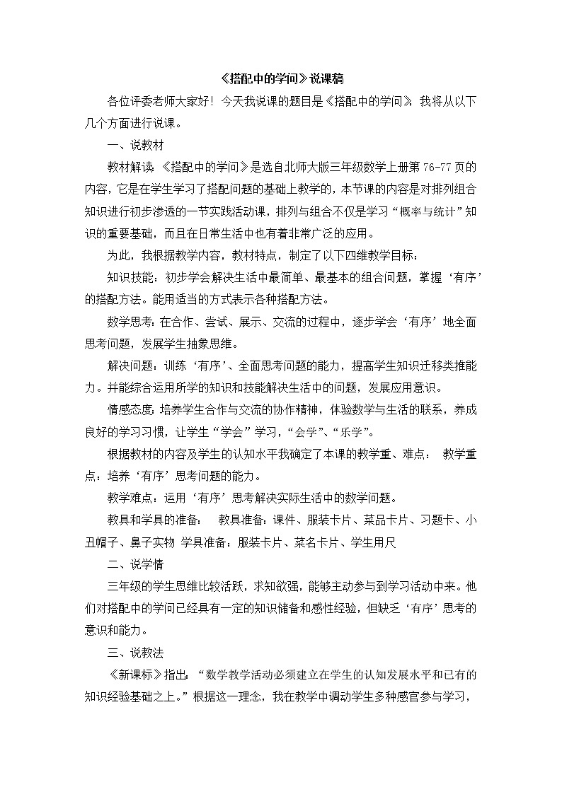 12《搭配中的学问》说课稿01