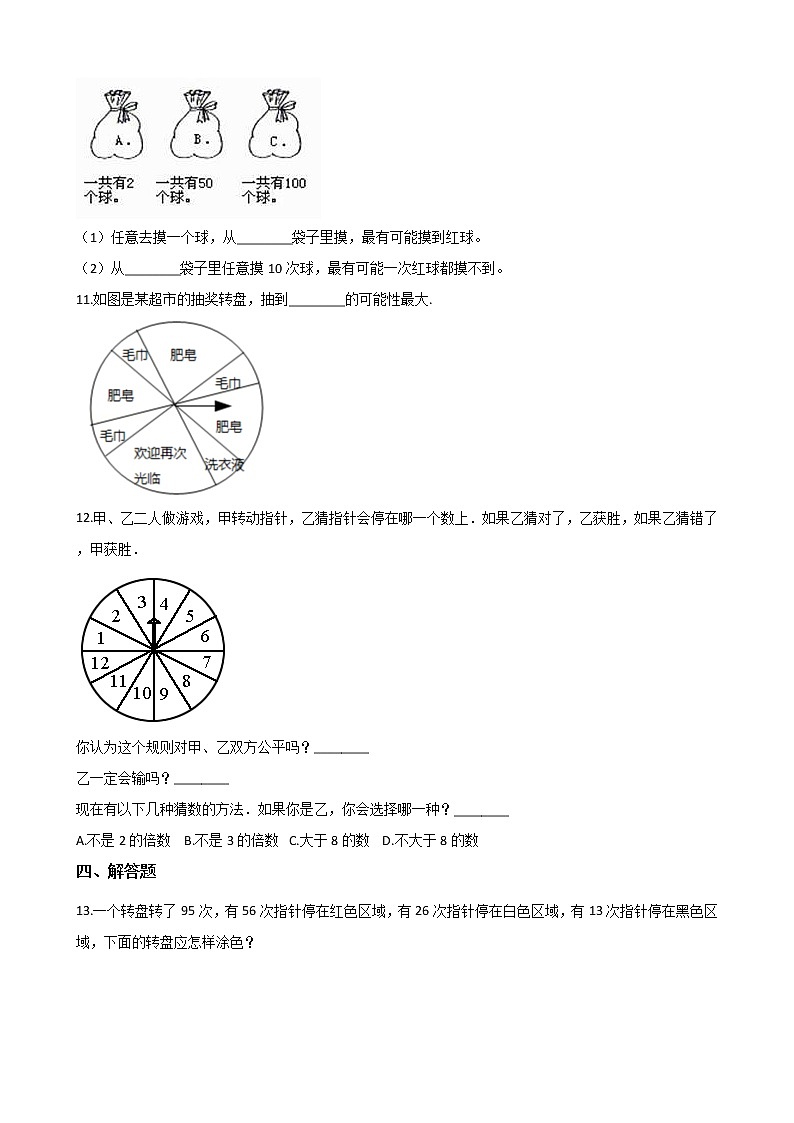 北师大版数学五年级上册-09七 可能性-022 摸球游戏-随堂测试习题01含详细答案02