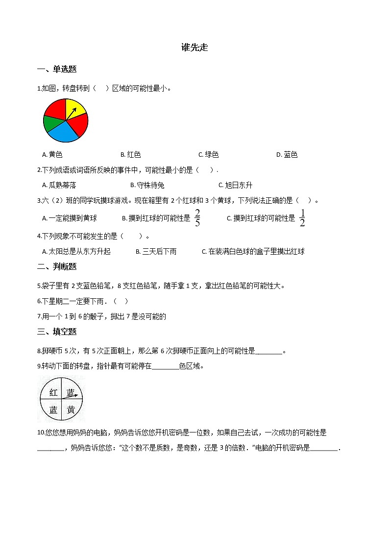 北师大版数学五年级上册-09七 可能性-011 谁先走-随堂测试习题04含详细答案01