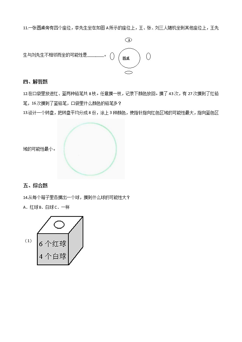 北师大版数学五年级上册-09七 可能性-011 谁先走-随堂测试习题04含详细答案02