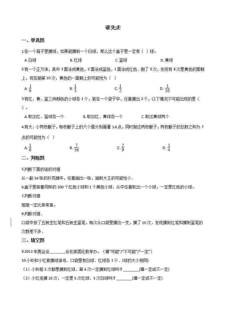北师大版数学五年级上册-09七 可能性-011 谁先走-随堂测试习题02含详细答案01