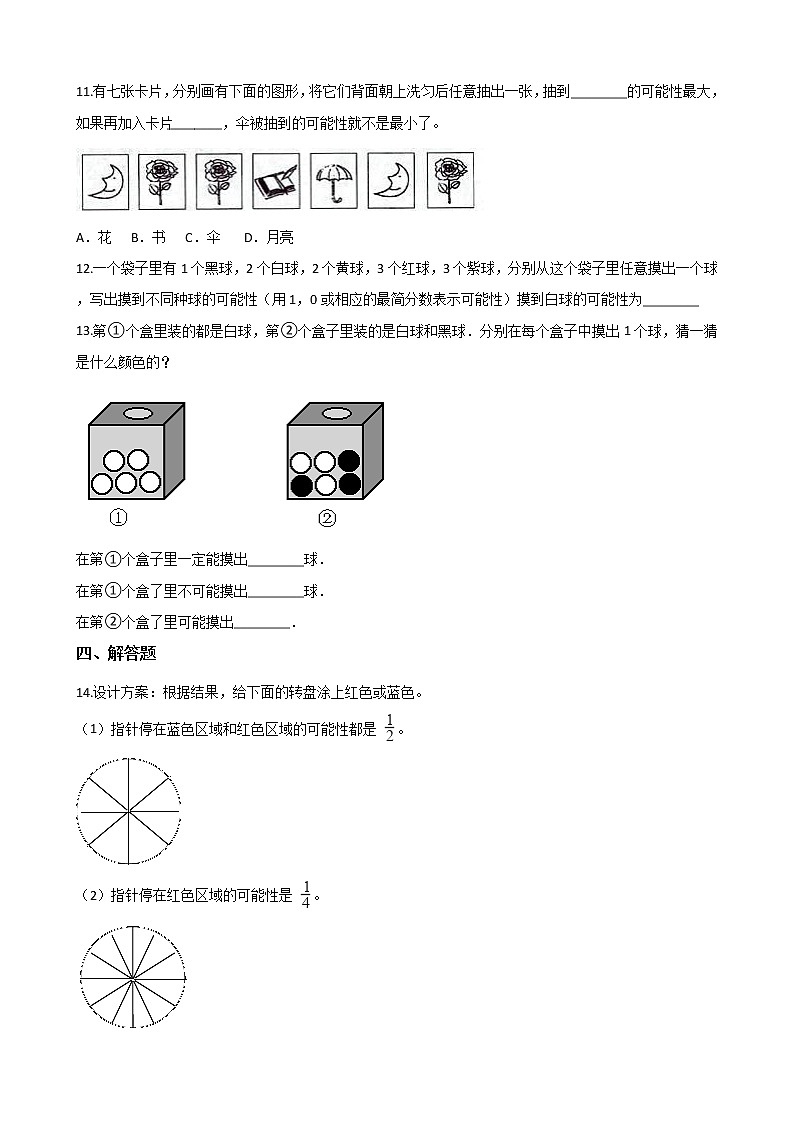 北师大版数学五年级上册-09七 可能性-011 谁先走-随堂测试习题02含详细答案02