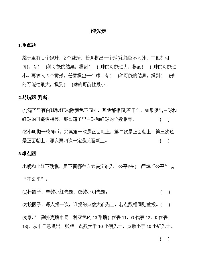 北师大版数学五年级上册-09七 可能性-011 谁先走-随堂测试习题01含详细答案01
