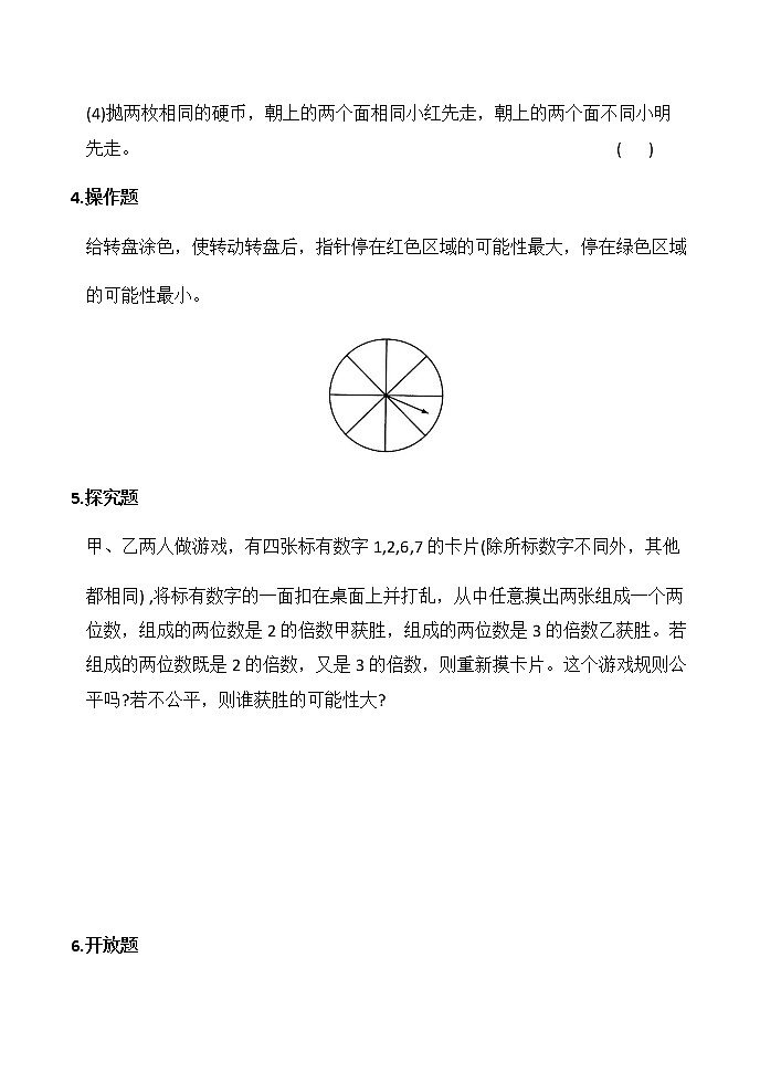 北师大版数学五年级上册-09七 可能性-011 谁先走-随堂测试习题01含详细答案02