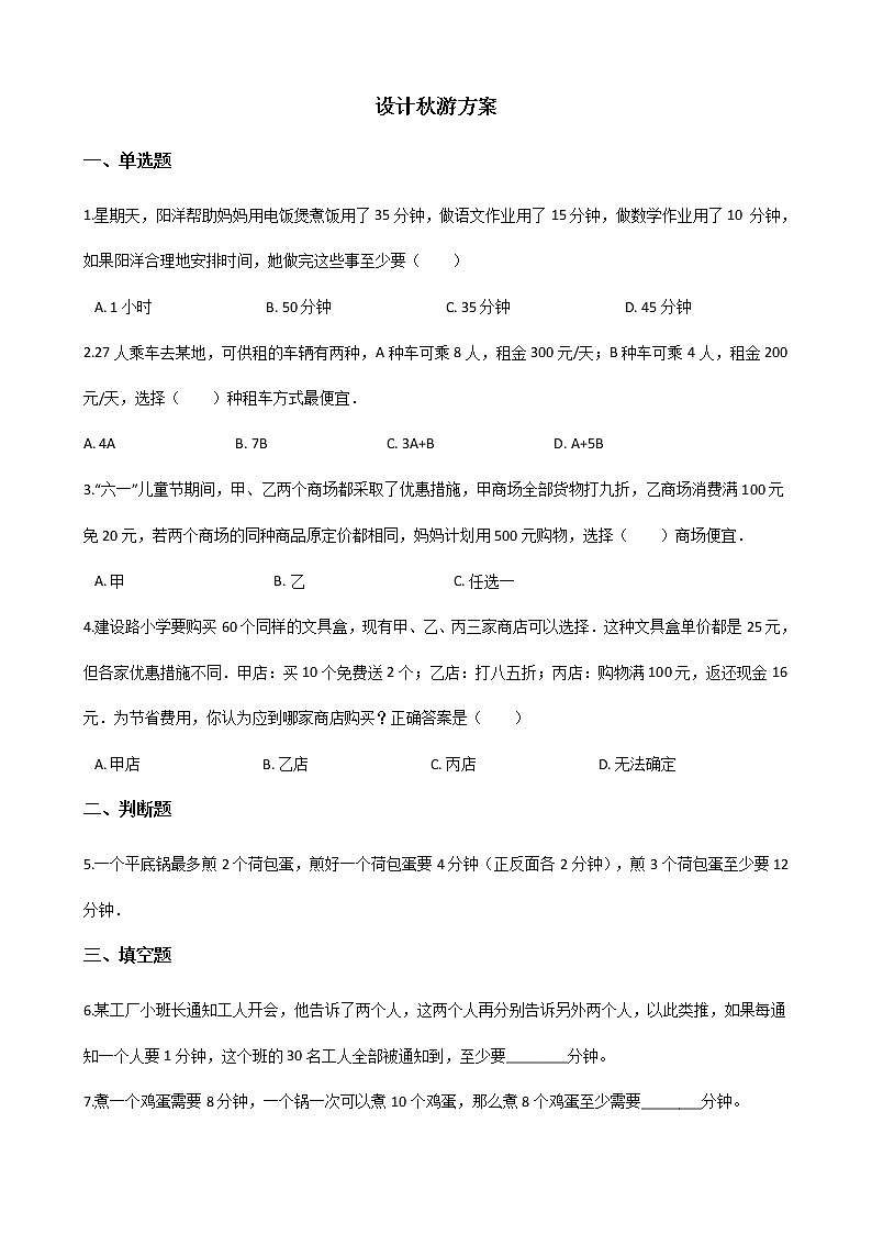 北师大版数学五年级上册-08数学好玩-01设计秋游方案-随堂测试习题03含详细答案01