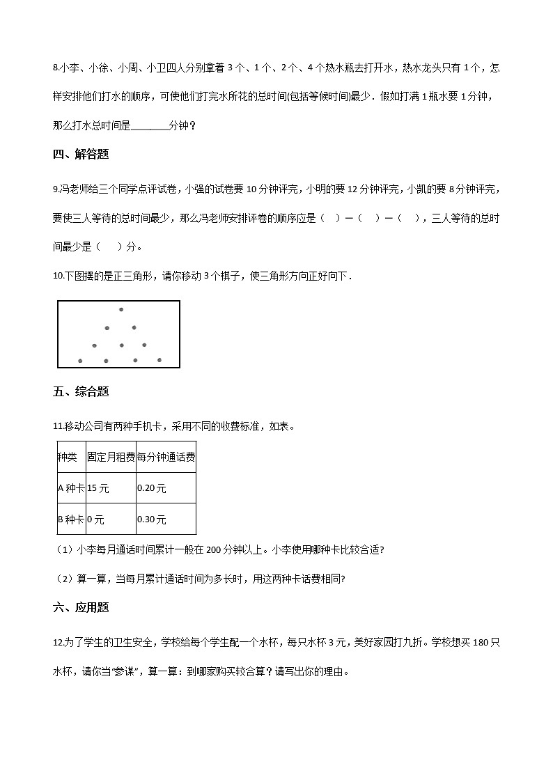 北师大版数学五年级上册-08数学好玩-01设计秋游方案-随堂测试习题03含详细答案02