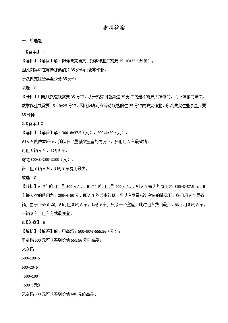 北师大版数学五年级上册-08数学好玩-01设计秋游方案-随堂测试习题03含详细答案03