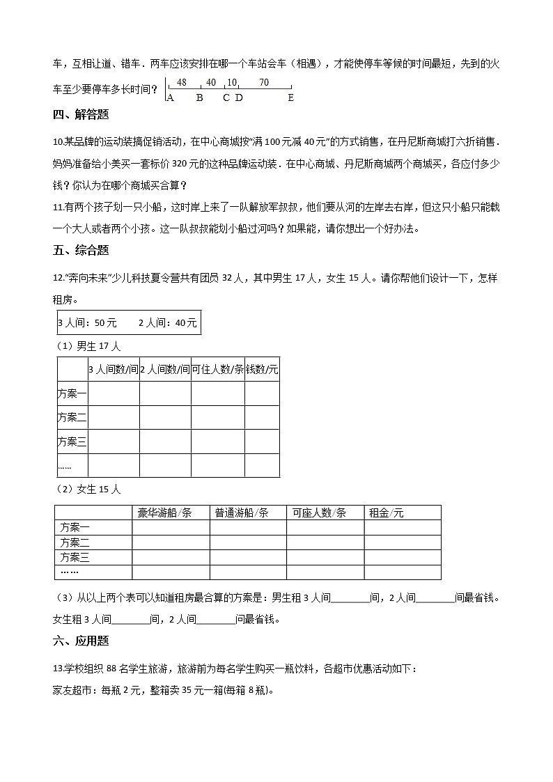 北师大版数学五年级上册-08数学好玩-01设计秋游方案-随堂测试习题01含详细答案02