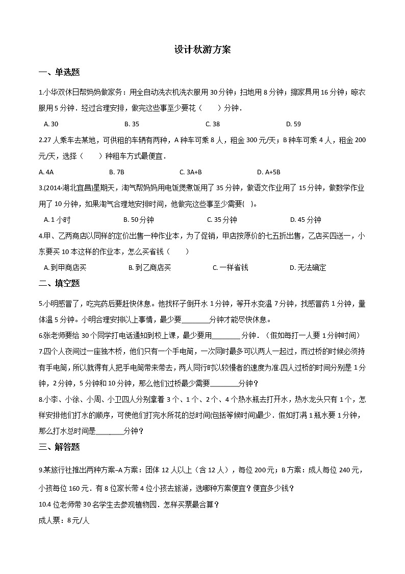 北师大版数学五年级上册-08数学好玩-01设计秋游方案-随堂测试习题02含详细答案01