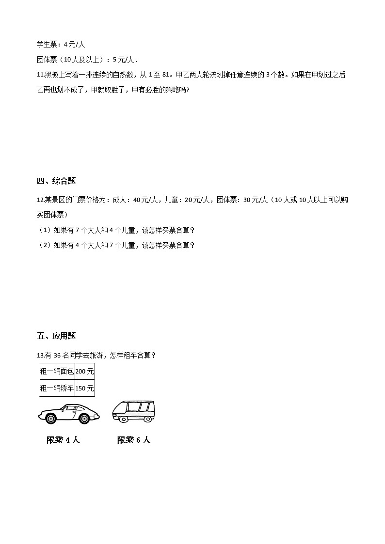 北师大版数学五年级上册-08数学好玩-01设计秋游方案-随堂测试习题02含详细答案02