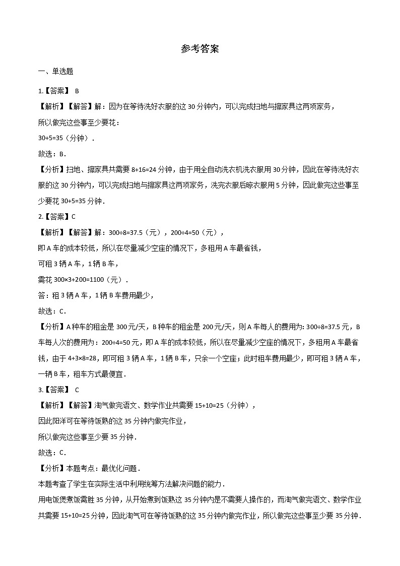 北师大版数学五年级上册-08数学好玩-01设计秋游方案-随堂测试习题02含详细答案03