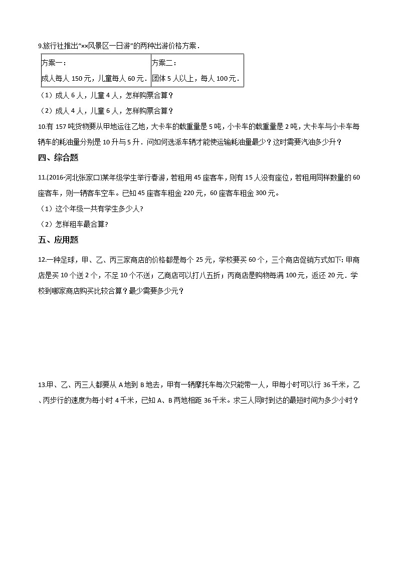 北师大版数学五年级上册-08数学好玩-01设计秋游方案-随堂测试习题04含详细答案02