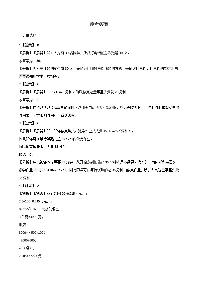 北师大版数学五年级上册-08数学好玩-01设计秋游方案-随堂测试习题04含详细答案03