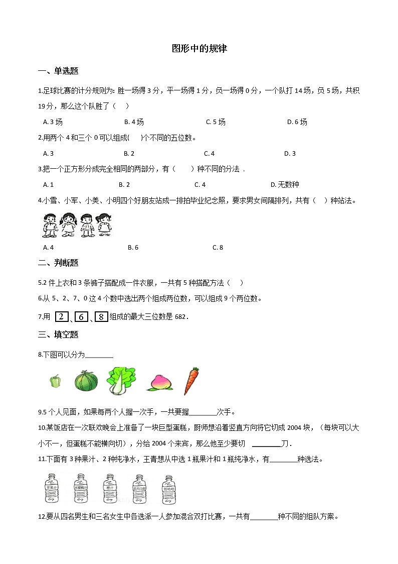 北师大版数学五年级上册-08数学好玩-02图形中的规律-随堂测试习题02含详细答案01