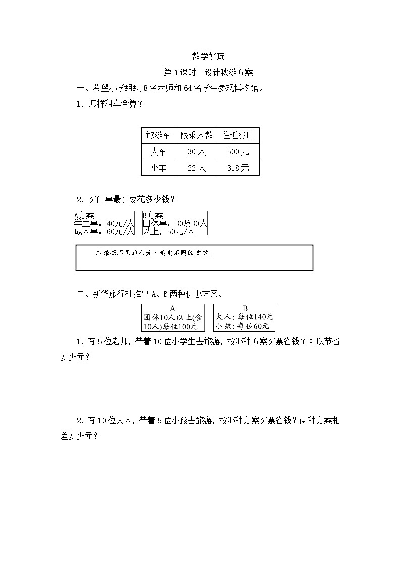 北师大版数学五年级上册-08数学好玩-01设计秋游方案-随堂测试习题05含详细答案01