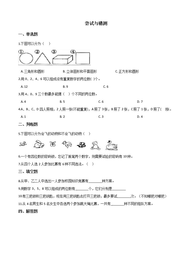 北师大版数学五年级上册-08数学好玩-03尝试与猜测-随堂测试习题03含详细答案01