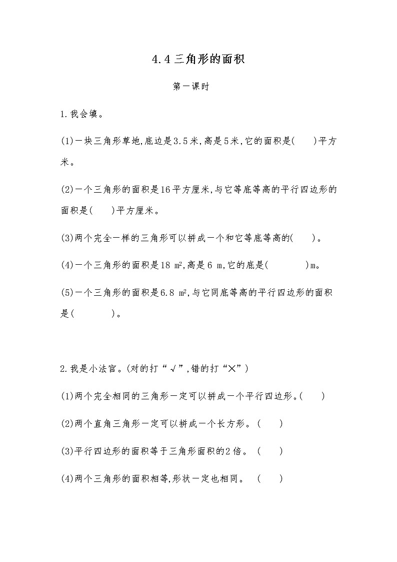 北师大版数学五年级上册-05四 多边形的面积-044 探索活动：三角形的面积-随堂测试习题03含详细答案01