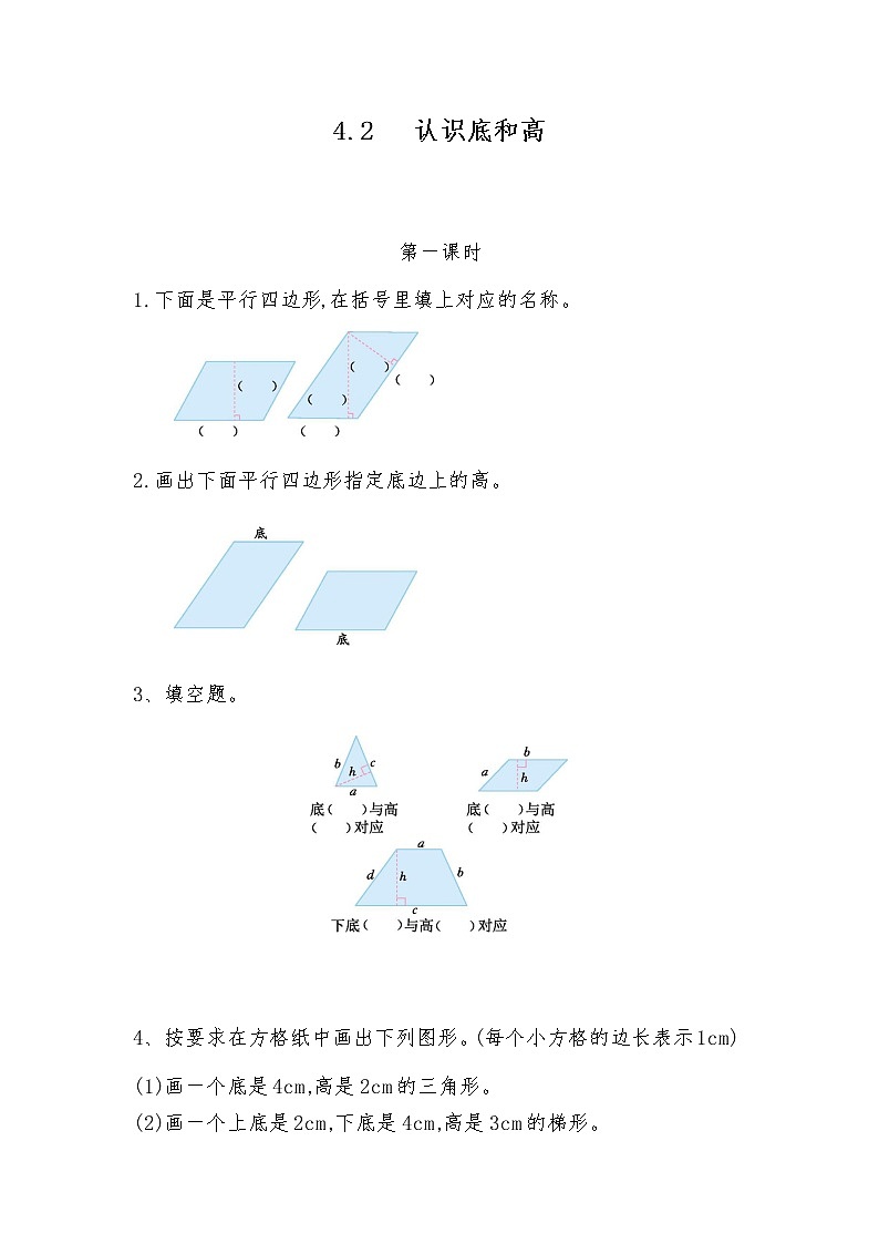 北师大版数学五年级上册-05四 多边形的面积-022 认识底和高-随堂测试习题01含详细答案01