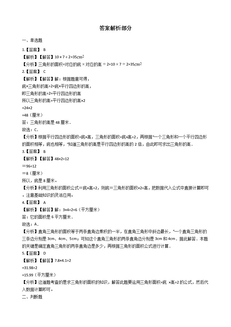 北师大版数学五年级上册-05四 多边形的面积-044 探索活动：三角形的面积-随堂测试习题01含详细答案03