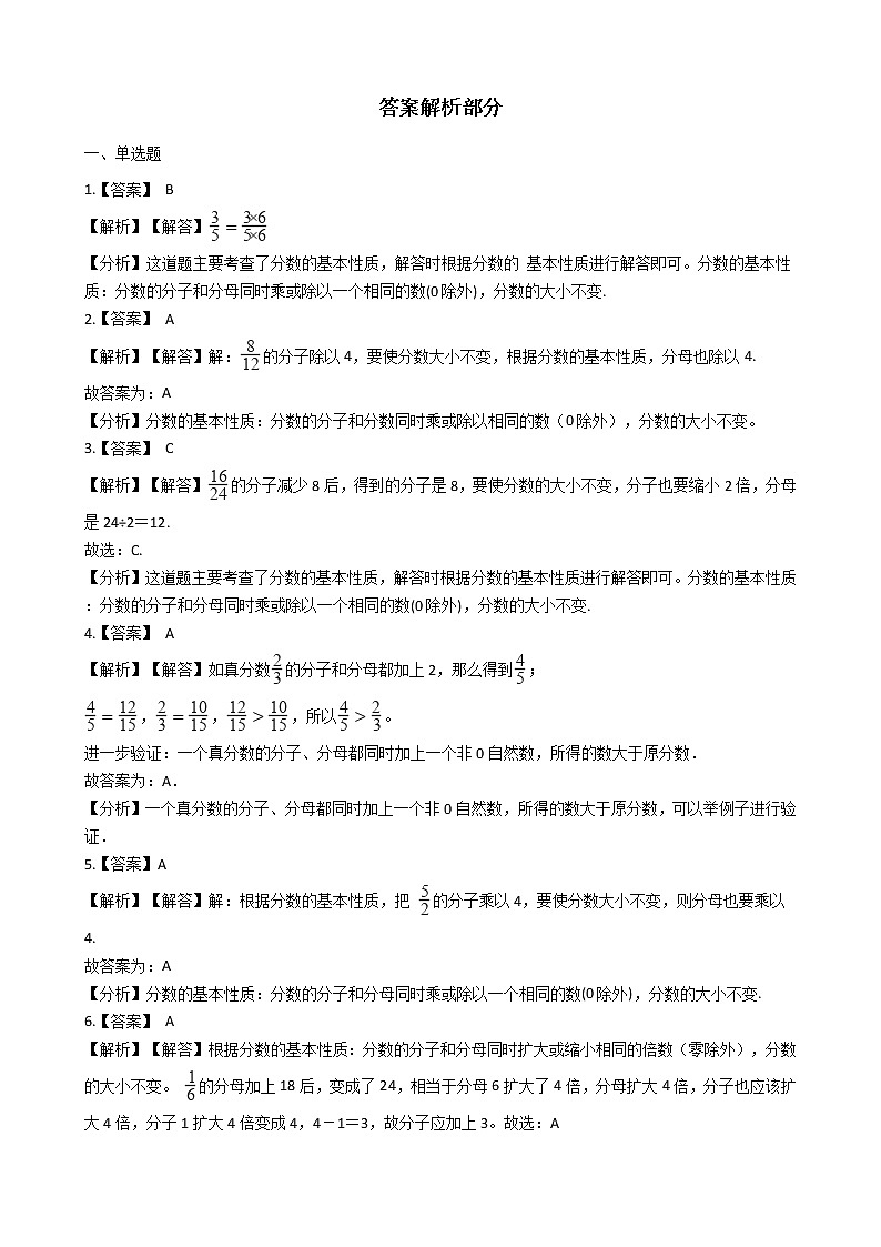 北师大版数学五年级上册-06五 分数的意义-055 分数基本性质-随堂测试习题02含详细答案03