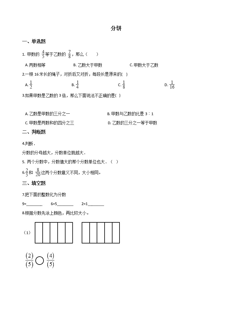 北师大版数学五年级上册-06五 分数的意义-033 分饼-随堂测试习题01含详细答案01