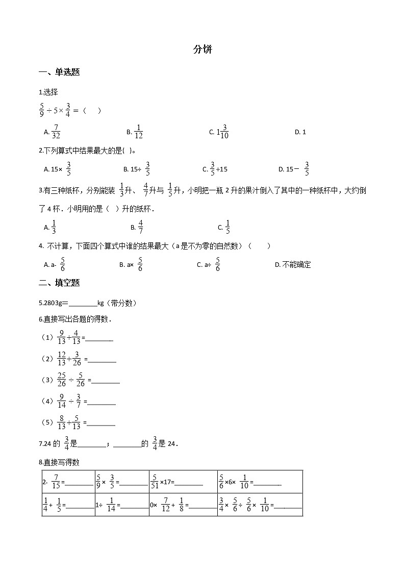 北师大版数学五年级上册-06五 分数的意义-033 分饼-随堂测试习题03含详细答案第1页