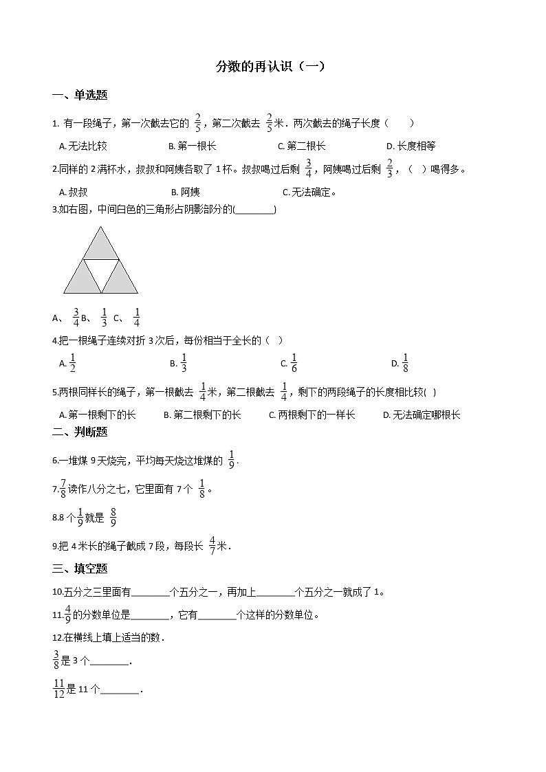 北师大版数学五年级上册-06五 分数的意义-011 分数的再认识（一）-随堂测试习题02含详细答案01