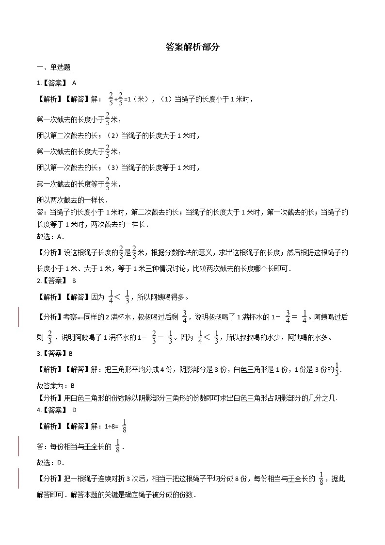 北师大版数学五年级上册-06五 分数的意义-011 分数的再认识（一）-随堂测试习题02含详细答案03