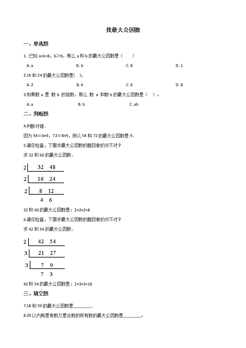 北师大版数学五年级上册-06五 分数的意义-066 找最大公因数-随堂测试习题02含详细答案01