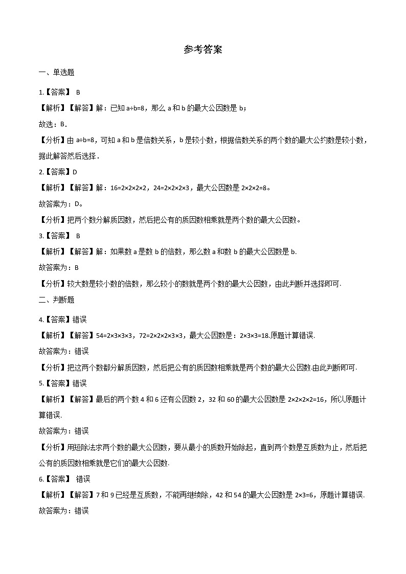 北师大版数学五年级上册-06五 分数的意义-066 找最大公因数-随堂测试习题02含详细答案03