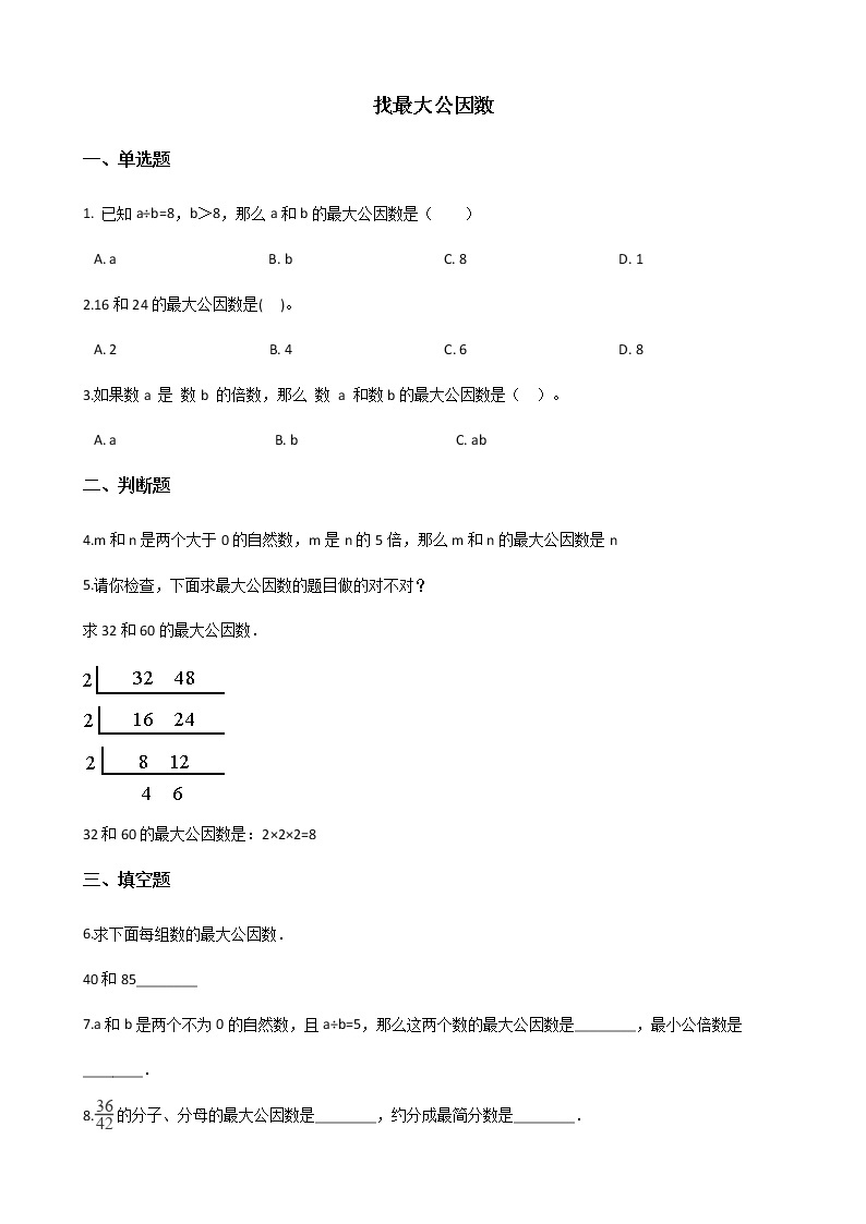 北师大版数学五年级上册-06五 分数的意义-066 找最大公因数-随堂测试习题03含详细答案01