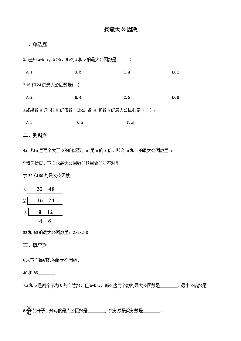 北师大版数学五年级上册-06五 分数的意义-066 找最大公因数-随堂测试习题03含详细答案01