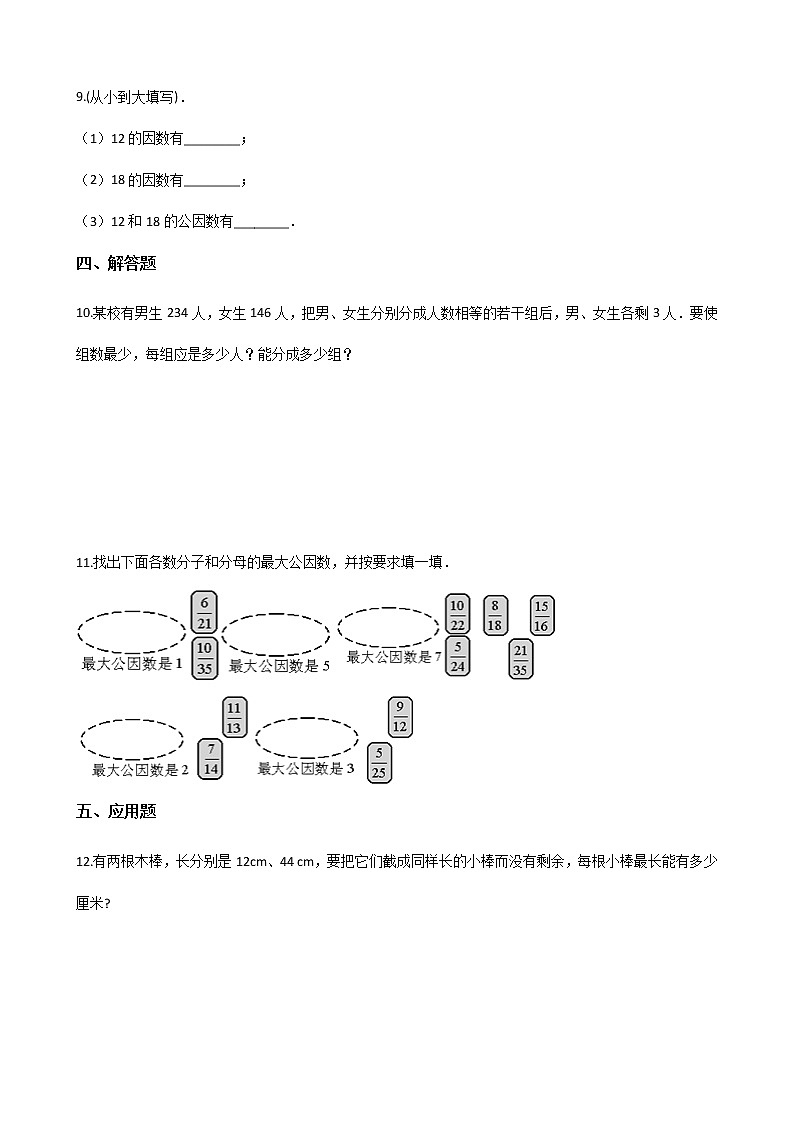 北师大版数学五年级上册-06五 分数的意义-066 找最大公因数-随堂测试习题03含详细答案02