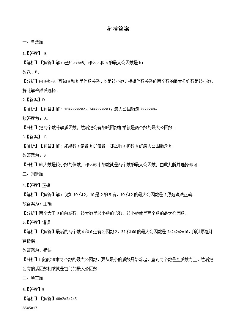 北师大版数学五年级上册-06五 分数的意义-066 找最大公因数-随堂测试习题03含详细答案03