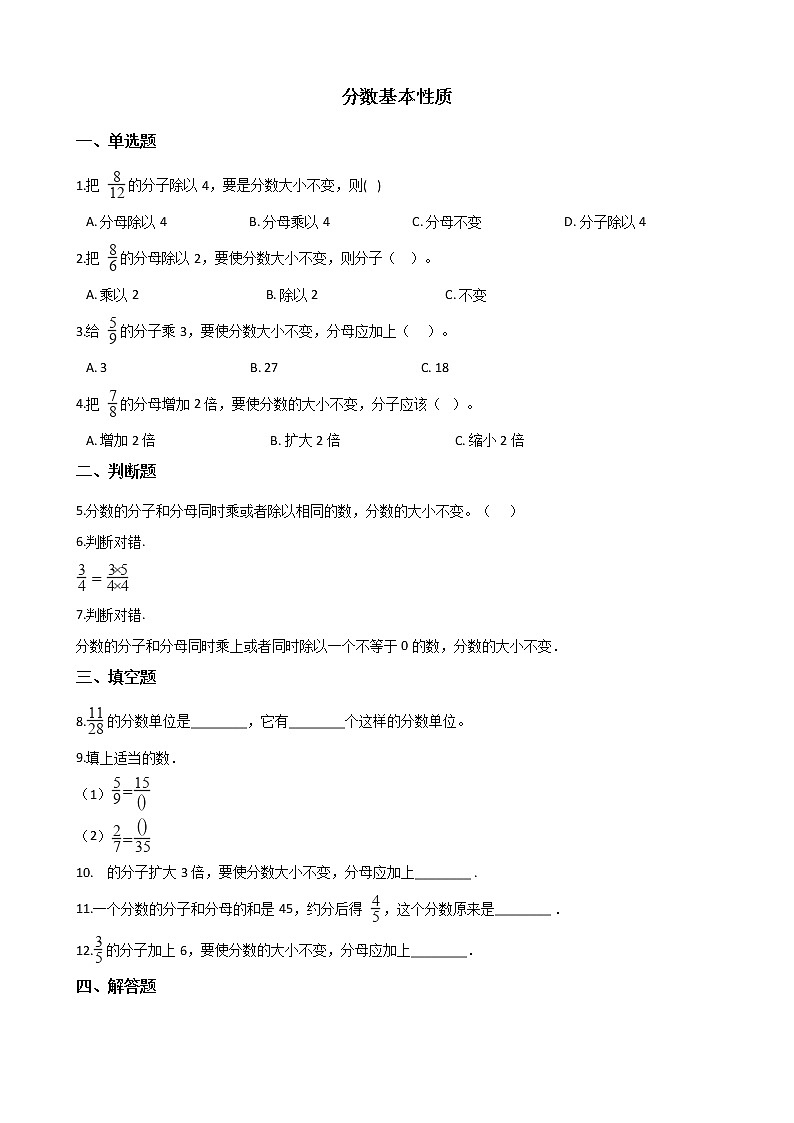 北师大版数学五年级上册-06五 分数的意义-055 分数基本性质-随堂测试习题04含详细答案第1页