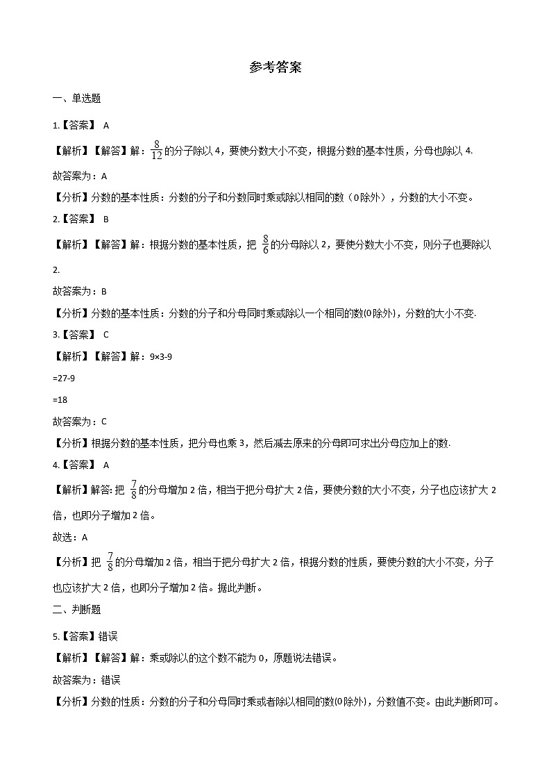 北师大版数学五年级上册-06五 分数的意义-055 分数基本性质-随堂测试习题04含详细答案第3页
