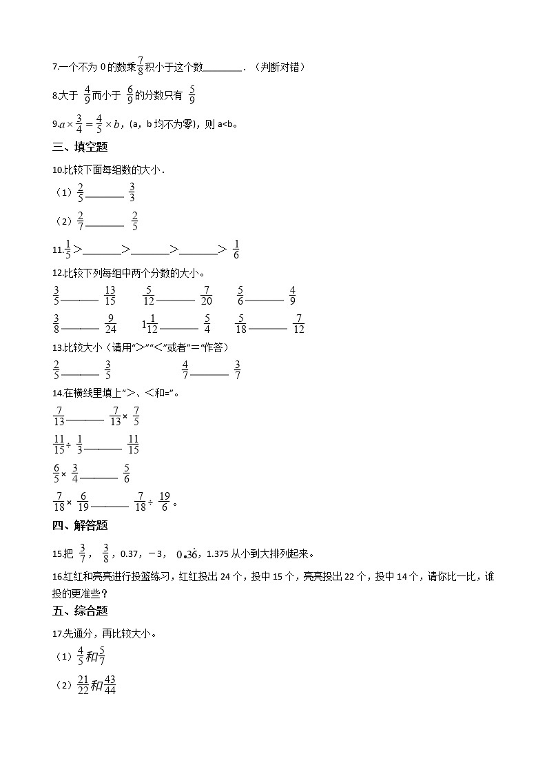 北师大版数学五年级上册-06五 分数的意义-099 分数的大小-随堂测试习题03含详细答案02
