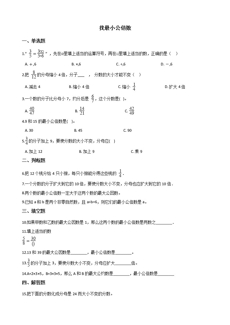 北师大版数学五年级上册-06五 分数的意义-088 找最小公倍数-随堂测试习题01含详细答案01