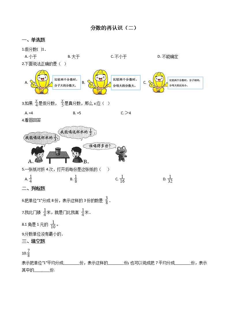 北师大版数学五年级上册-06五 分数的意义-022 分数的再认识（二）-随堂测试习题02含详细答案01
