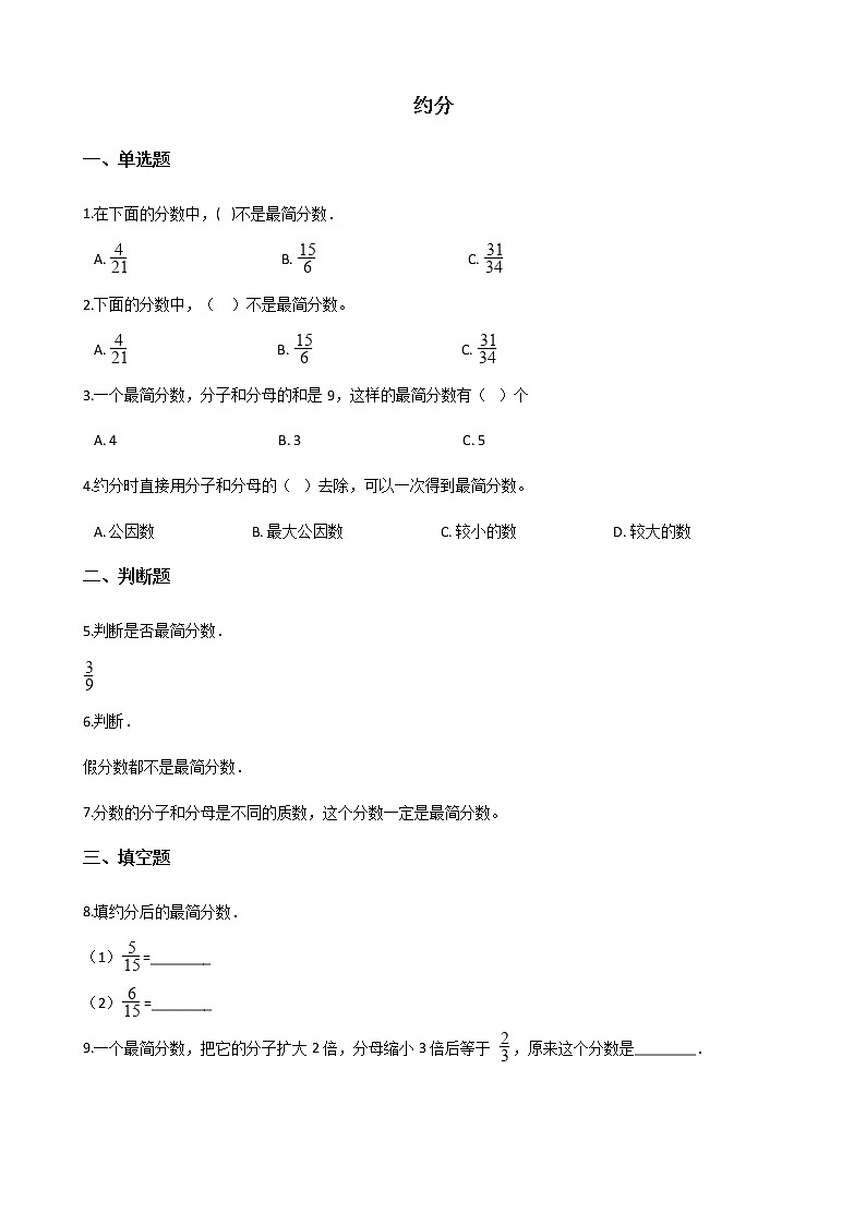 北师大版数学五年级上册-06五 分数的意义-077 约分-随堂测试习题04含详细答案01